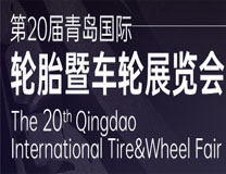 2023第20届青岛国际轮胎暨车轮展览会