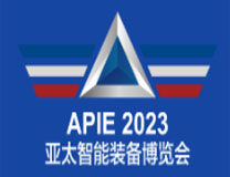 APIE2023 第4届 亚太国际智能装备博览会