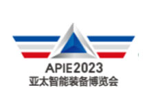 2023第十九届亚太国际智能装备博览会包装工业展