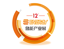 S-Energy 2023 第12届上海国际储能产业展览会