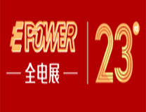 2023EPOWER第二十三届全电展上海全电展览会