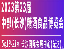 2023第23届中部（长沙）糖酒食品博览会