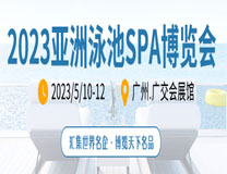 2023亚洲泳池SPA博览会