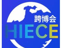 2023第2届海南国际电子商务博览会暨海南国际跨境电商贸易展览会