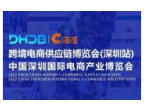 2022DHCB 跨境电商供应链博览会暨全球品牌出海博览会（深圳站）