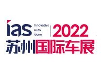 （延期）2022中国苏州国际汽车交易会暨新能源及智能汽车交易会
