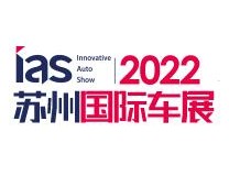 2023中国苏州国际汽车交易会暨智能网联及未来岀行汽车博览会