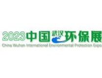 2023中国武汉国际环境保护博览会