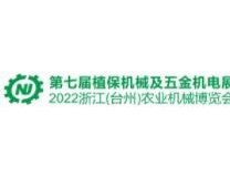 （延期）2022浙江(台州)农业机械博览会暨第七届植保机械/园林机械/五金机电及水泵订货会