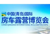 2023中国（青岛）国际房车露营博览会