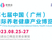 2023广州国际康复养老展