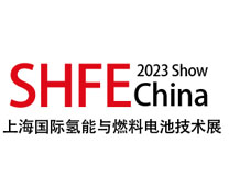 2023上海国际氢能与燃料电池技术展览会