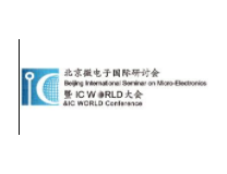 （延期）2022北京微电子国际研讨会暨IC WORLD大会