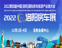 （延期）2022年第四届中国（洛阳）国际房车旅游产业链大会