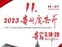 2023第十一届华展贵州广告节