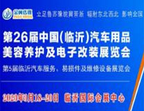 2023第26届中国（临沂）汽车用品、洗车美容及电子改装展