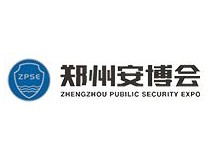 2023第21届中国（郑州）社会公共安全产品博览会