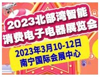 2023广西智能消费电子电器展览会