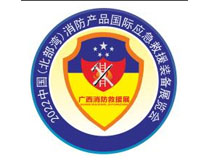2023中国(北部湾)消防产品应急救援装备展览会