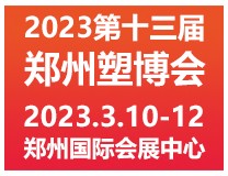 2023第十三届中国（郑州）塑料产业博览会