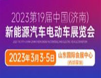 2023第19届中国（济南）新能源汽车电动车展览会