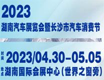 2023第十六届湖南汽车展览会暨2023年长沙市汽车消费节