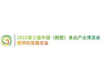 2023年中国（鹤壁）食品产业博览会暨预制菜展览会