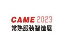 2023常熟国际纺织服装智能制造博览会