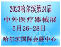 2023哈尔滨第24届中外医疗器械展览会 暨医疗防护设备、防疫物资展览会