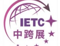 2023IETC中山跨境电商博览会