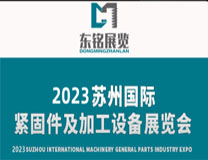 2023苏州国际机械通用零部件产业博览会暨苏州国际紧固件及加工设备展览会