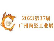 2023第37届广州陶瓷工业展