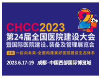 CHCC2023第24届全国医院建设大会暨国际医院建设、装备及管理展览会