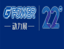 2023第22届GPOWER动力设备及发电机组展览会