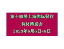 2023第14届中国（上海）国际餐饮食材博览会