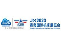 JM2023第二十六届青岛国际机床展(青岛机床展)