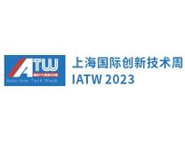 2023上海国际汽车创新技术周