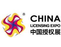 2023年中国国际品牌授权展览会