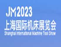 2023上海国际机床展览会暨上海国际数字化工厂展览会