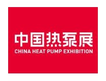 第13届(2023)HPE中国热泵展