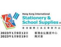 2023香港国际文具及学习用品展