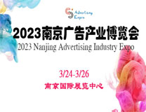 2023南京广告设备与标识标牌展览会