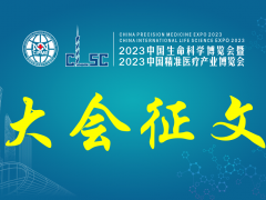 征稿通知丨2023中国生命科学博览会暨中国精准医疗产业博览会