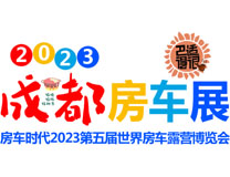 2023第五届成都房车旅游文化博览会