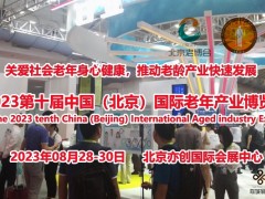 2023北京养老展/第十届中国国际老年产业博览会/北京老博会