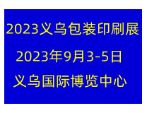 2023浙江（义乌）包装印刷工业展览会
