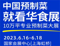 2023CFIE中国食材展-华食展