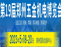 2023第19届中国郑州五金机电博览会