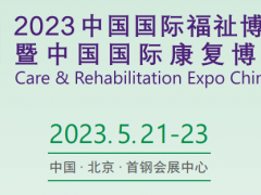 2023中国北京康复器具展览会