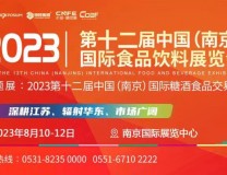 2023第12届中国(南京)国际食品饮料展览会